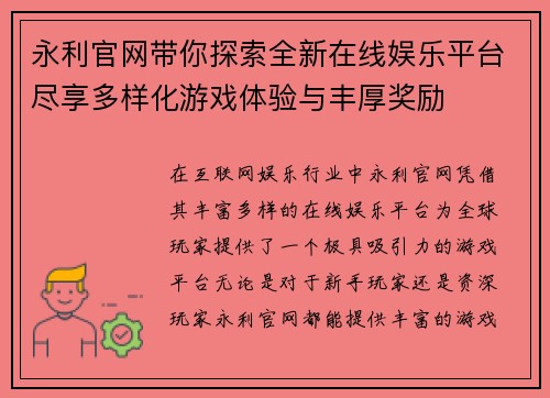 永利官网带你探索全新在线娱乐平台尽享多样化游戏体验与丰厚奖励
