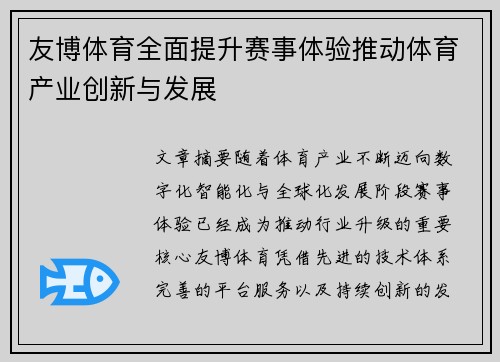 友博体育全面提升赛事体验推动体育产业创新与发展