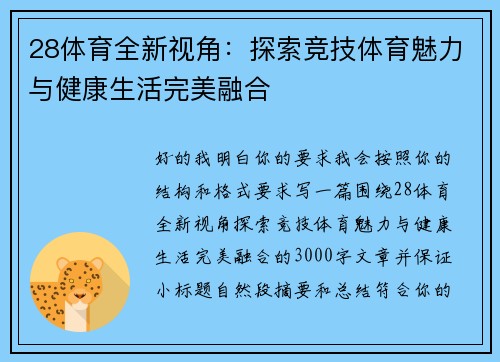 28体育全新视角：探索竞技体育魅力与健康生活完美融合