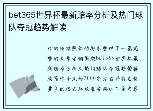 bet365世界杯最新赔率分析及热门球队夺冠趋势解读