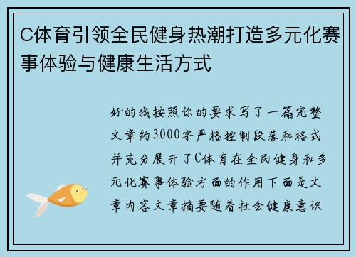 C体育引领全民健身热潮打造多元化赛事体验与健康生活方式