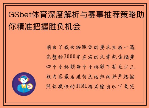 GSbet体育深度解析与赛事推荐策略助你精准把握胜负机会
