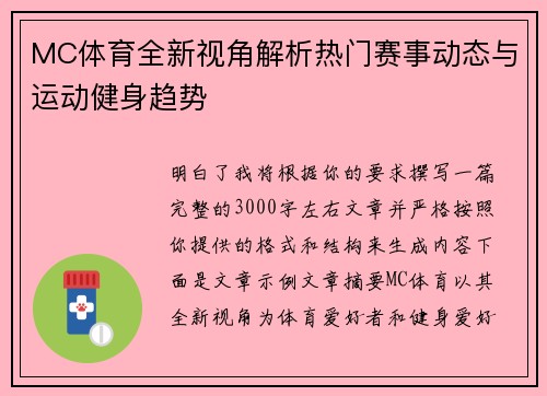 MC体育全新视角解析热门赛事动态与运动健身趋势