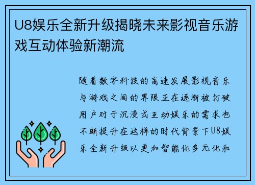 U8娱乐全新升级揭晓未来影视音乐游戏互动体验新潮流