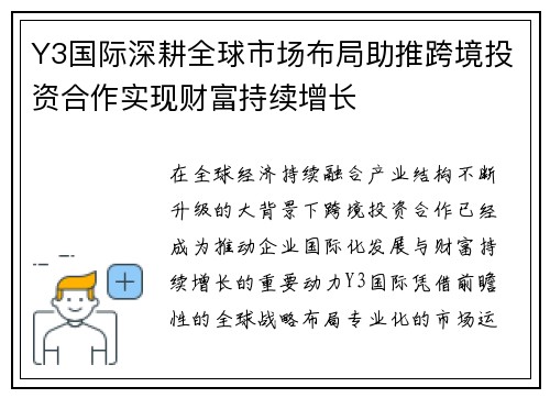 Y3国际深耕全球市场布局助推跨境投资合作实现财富持续增长