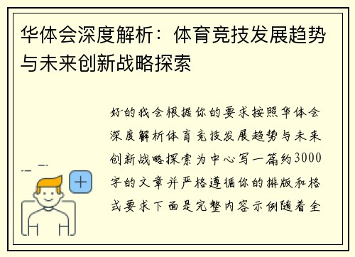 华体会深度解析：体育竞技发展趋势与未来创新战略探索