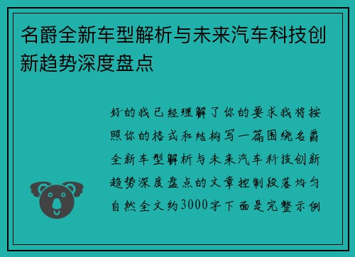 名爵全新车型解析与未来汽车科技创新趋势深度盘点