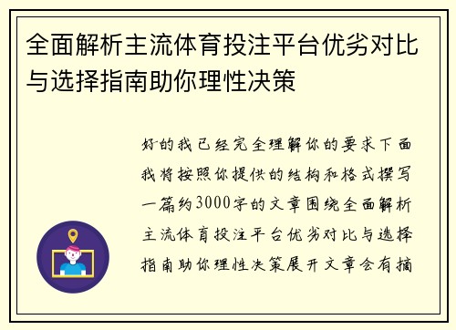 全面解析主流体育投注平台优劣对比与选择指南助你理性决策