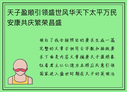 天子盈顺引领盛世风华天下太平万民安康共庆繁荣昌盛