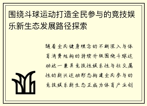 围绕斗球运动打造全民参与的竞技娱乐新生态发展路径探索