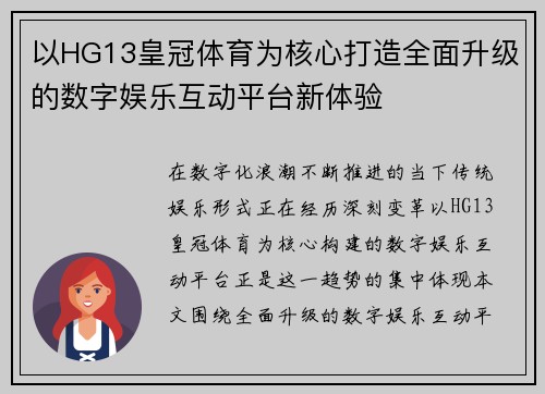 以HG13皇冠体育为核心打造全面升级的数字娱乐互动平台新体验