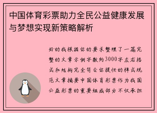中国体育彩票助力全民公益健康发展与梦想实现新策略解析