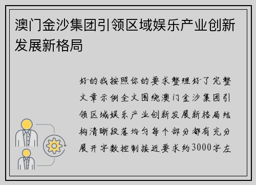 澳门金沙集团引领区域娱乐产业创新发展新格局