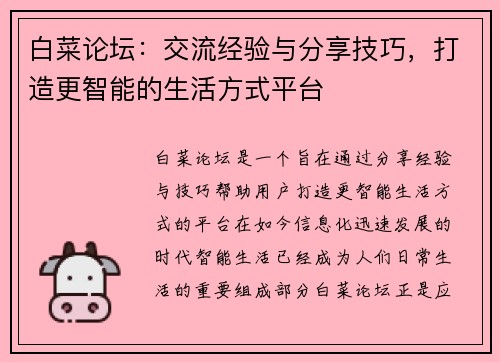 白菜论坛：交流经验与分享技巧，打造更智能的生活方式平台