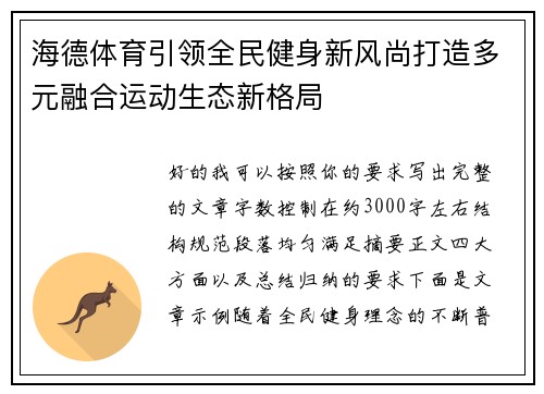 海德体育引领全民健身新风尚打造多元融合运动生态新格局