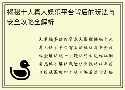 揭秘十大真人娱乐平台背后的玩法与安全攻略全解析