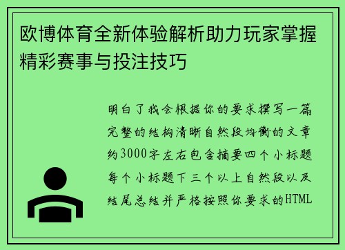 欧博体育全新体验解析助力玩家掌握精彩赛事与投注技巧