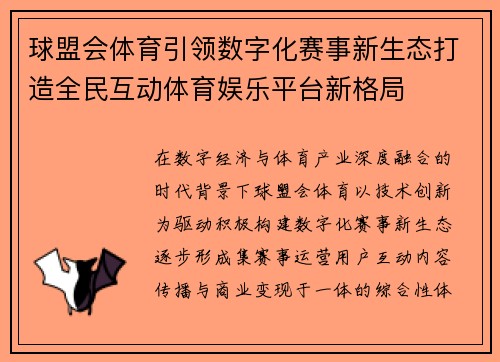 球盟会体育引领数字化赛事新生态打造全民互动体育娱乐平台新格局