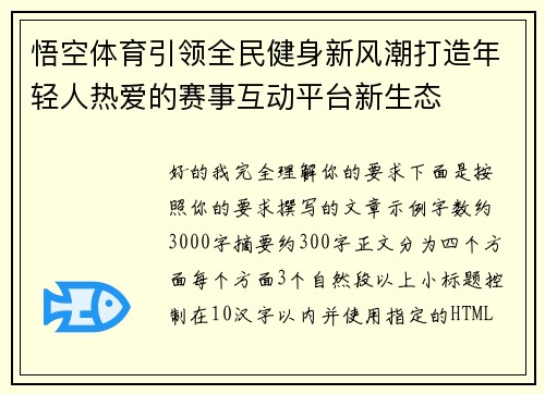 悟空体育引领全民健身新风潮打造年轻人热爱的赛事互动平台新生态