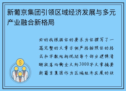 新葡京集团引领区域经济发展与多元产业融合新格局