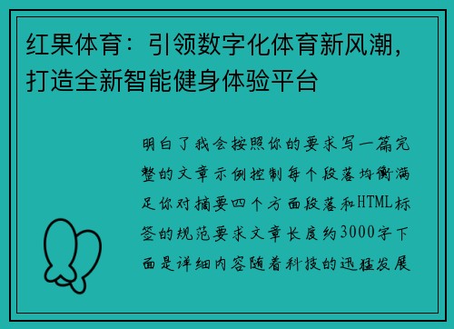 红果体育：引领数字化体育新风潮，打造全新智能健身体验平台