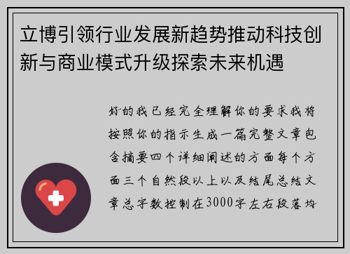 立博引领行业发展新趋势推动科技创新与商业模式升级探索未来机遇