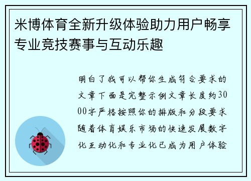 米博体育全新升级体验助力用户畅享专业竞技赛事与互动乐趣