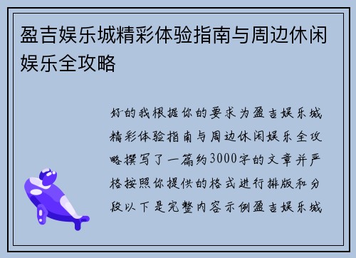 盈吉娱乐城精彩体验指南与周边休闲娱乐全攻略