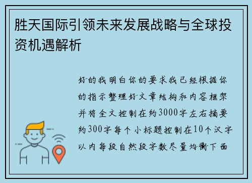 胜天国际引领未来发展战略与全球投资机遇解析