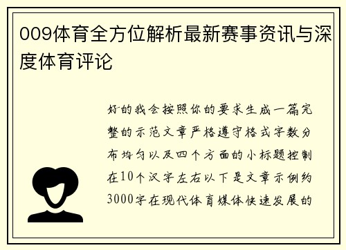 009体育全方位解析最新赛事资讯与深度体育评论
