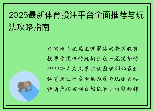 2026最新体育投注平台全面推荐与玩法攻略指南