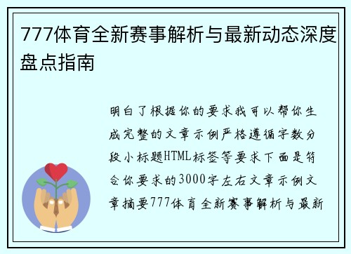 777体育全新赛事解析与最新动态深度盘点指南