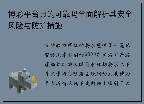 博彩平台真的可靠吗全面解析其安全风险与防护措施