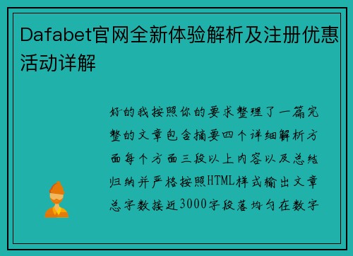 Dafabet官网全新体验解析及注册优惠活动详解