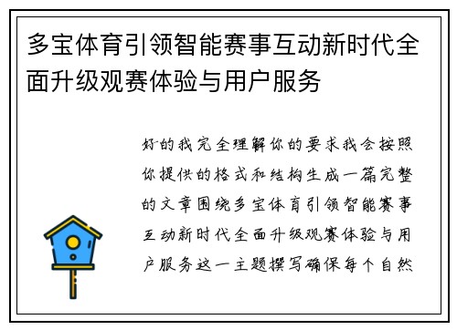 多宝体育引领智能赛事互动新时代全面升级观赛体验与用户服务