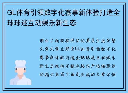 GL体育引领数字化赛事新体验打造全球球迷互动娱乐新生态