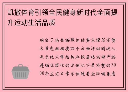 凯撒体育引领全民健身新时代全面提升运动生活品质