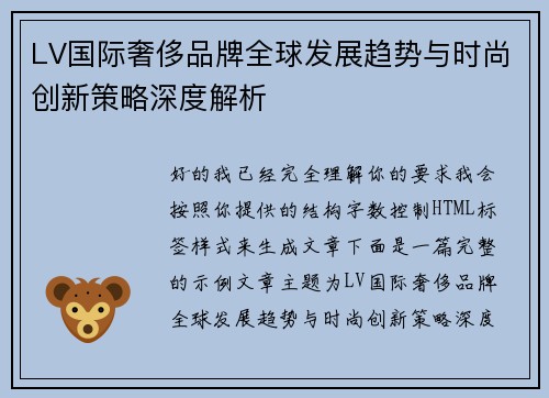 LV国际奢侈品牌全球发展趋势与时尚创新策略深度解析