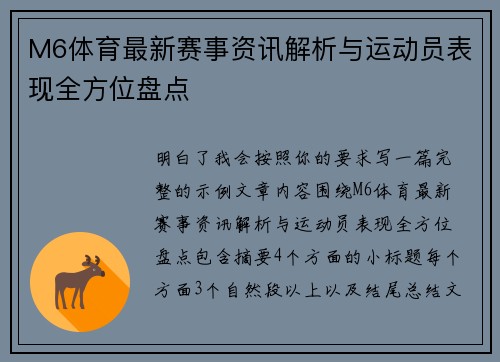 M6体育最新赛事资讯解析与运动员表现全方位盘点