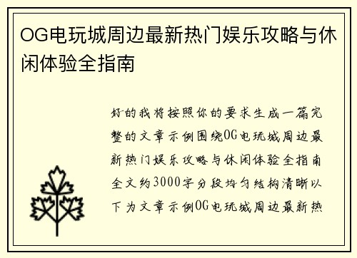 OG电玩城周边最新热门娱乐攻略与休闲体验全指南