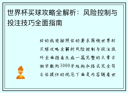 世界杯买球攻略全解析：风险控制与投注技巧全面指南