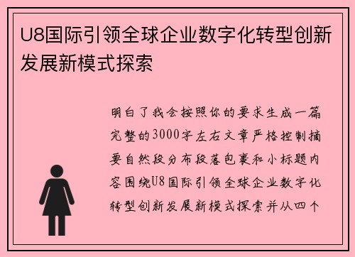 U8国际引领全球企业数字化转型创新发展新模式探索