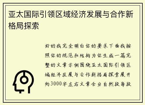 亚太国际引领区域经济发展与合作新格局探索