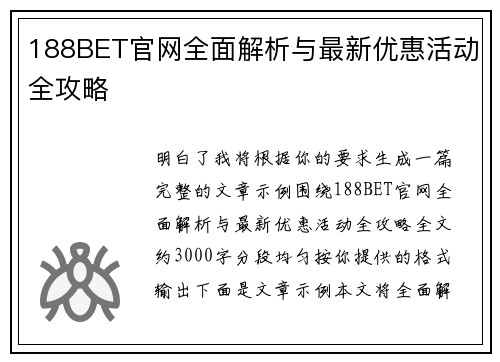 188BET官网全面解析与最新优惠活动全攻略