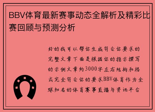 BBV体育最新赛事动态全解析及精彩比赛回顾与预测分析