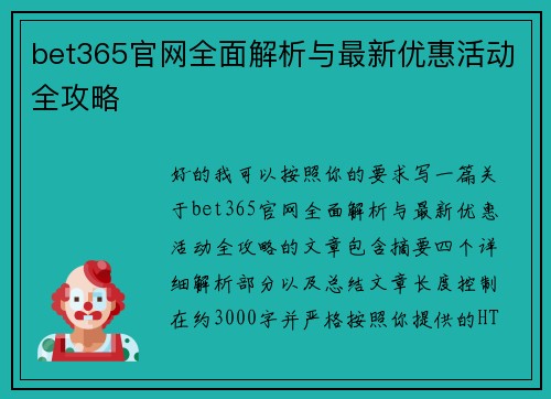 bet365官网全面解析与最新优惠活动全攻略