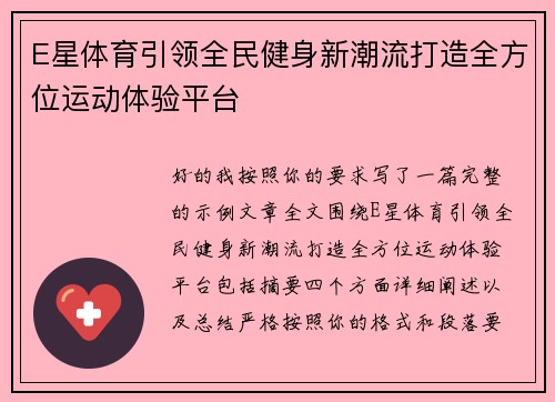 E星体育引领全民健身新潮流打造全方位运动体验平台