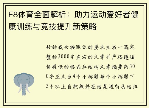 F8体育全面解析：助力运动爱好者健康训练与竞技提升新策略