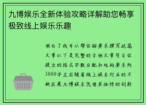 九博娱乐全新体验攻略详解助您畅享极致线上娱乐乐趣
