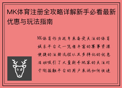 MK体育注册全攻略详解新手必看最新优惠与玩法指南